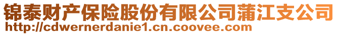 錦泰財(cái)產(chǎn)保險(xiǎn)股份有限公司蒲江支公司