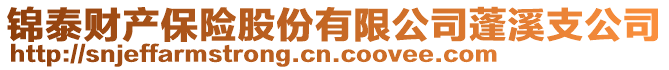 錦泰財(cái)產(chǎn)保險(xiǎn)股份有限公司蓬溪支公司