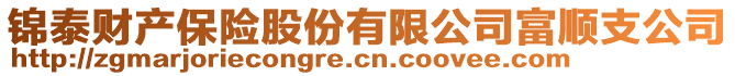 錦泰財(cái)產(chǎn)保險(xiǎn)股份有限公司富順支公司