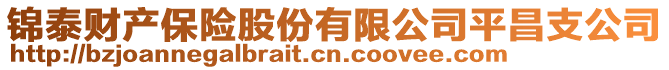 錦泰財(cái)產(chǎn)保險(xiǎn)股份有限公司平昌支公司