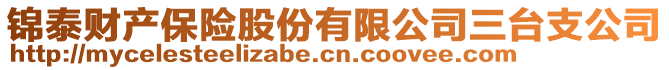 錦泰財產保險股份有限公司三臺支公司