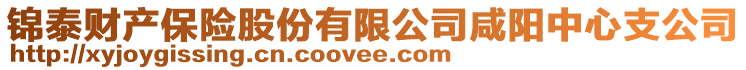錦泰財產保險股份有限公司咸陽中心支公司