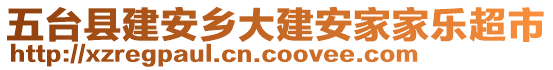 五臺縣建安鄉(xiāng)大建安家家樂超市