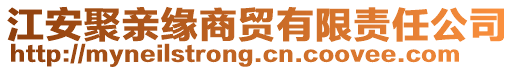 江安聚親緣商貿(mào)有限責(zé)任公司