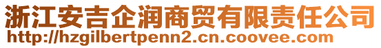 浙江安吉企潤(rùn)商貿(mào)有限責(zé)任公司