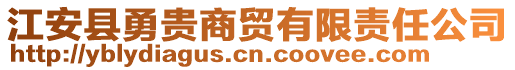 江安縣勇貴商貿(mào)有限責(zé)任公司