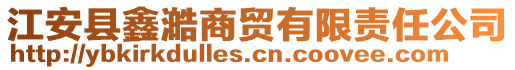 江安縣鑫澔商貿(mào)有限責任公司