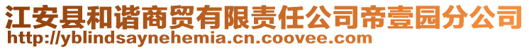 江安縣和諧商貿(mào)有限責任公司帝壹園分公司