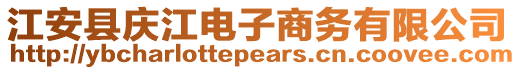 江安縣慶江電子商務(wù)有限公司