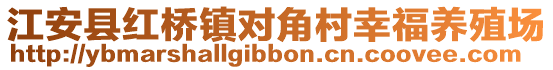 江安縣紅橋鎮對角村幸福養殖場
