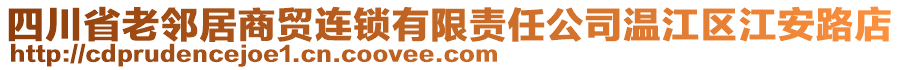 四川省老鄰居商貿連鎖有限責任公司溫江區江安路店