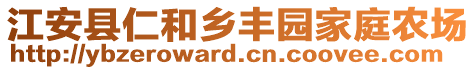 江安縣仁和鄉豐園家庭農場