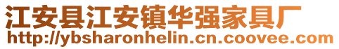 江安縣江安鎮華強家具廠