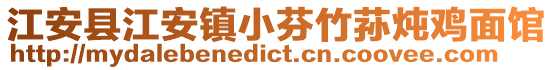 江安縣江安鎮小芬竹蓀燉雞面館