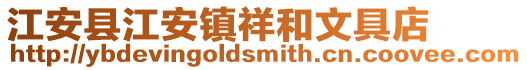 江安縣江安鎮祥和文具店