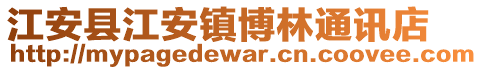 江安縣江安鎮(zhèn)博林通訊店