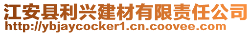 江安縣利興建材有限責(zé)任公司