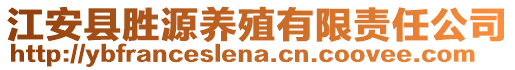 江安縣勝源養(yǎng)殖有限責任公司