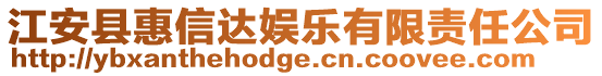 江安縣惠信達(dá)娛樂有限責(zé)任公司