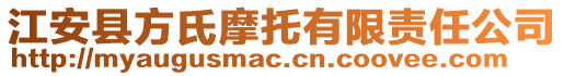 江安縣方氏摩托有限責(zé)任公司