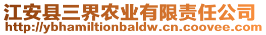 江安縣三界農(nóng)業(yè)有限責(zé)任公司