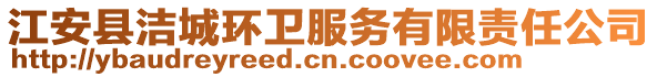 江安縣潔城環衛服務有限責任公司