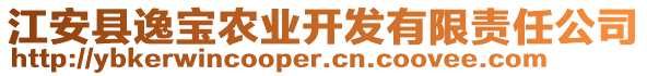 江安縣逸寶農業開發有限責任公司