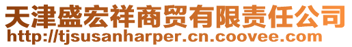 天津盛宏祥商貿(mào)有限責任公司