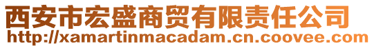 西安市宏盛商貿(mào)有限責(zé)任公司