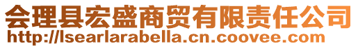 會理縣宏盛商貿(mào)有限責任公司