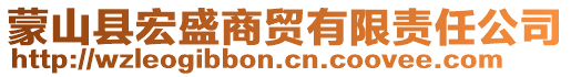 蒙山縣宏盛商貿(mào)有限責(zé)任公司