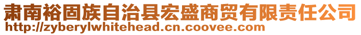 肅南裕固族自治縣宏盛商貿有限責任公司