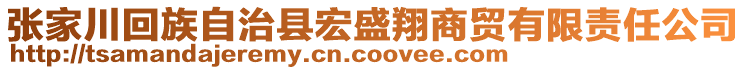 張家川回族自治縣宏盛翔商貿(mào)有限責(zé)任公司