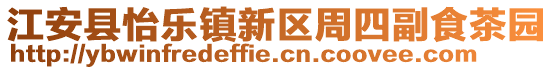 江安县怡乐镇新区周四副食茶园