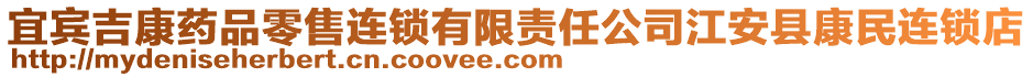 宜賓吉康藥品零售連鎖有限責任公司江安縣康民連鎖店