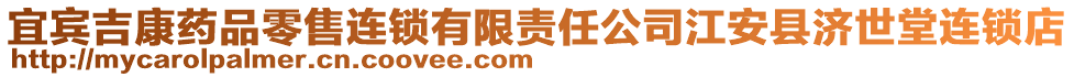 宜賓吉康藥品零售連鎖有限責(zé)任公司江安縣濟(jì)世堂連鎖店