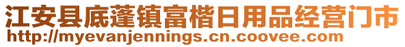 江安縣底蓬鎮(zhèn)富楷日用品經(jīng)營門市