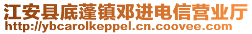 江安縣底蓬鎮(zhèn)鄧進電信營業(yè)廳