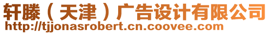 軒滕（天津）廣告設(shè)計(jì)有限公司