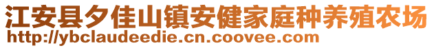 江安縣夕佳山鎮(zhèn)安健家庭種養(yǎng)殖農(nóng)場