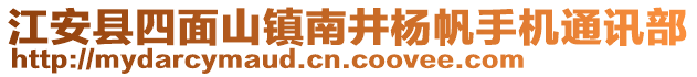 江安縣四面山鎮(zhèn)南井楊帆手機通訊部