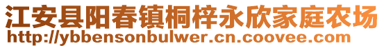 江安縣陽春鎮(zhèn)桐梓永欣家庭農(nóng)場