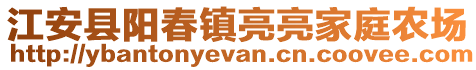 江安縣陽春鎮(zhèn)亮亮家庭農(nóng)場