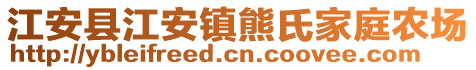 江安縣江安鎮(zhèn)熊氏家庭農(nóng)場