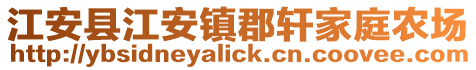 江安縣江安鎮郡軒家庭農場