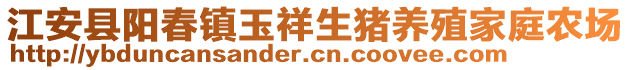 江安縣陽(yáng)春鎮(zhèn)玉祥生豬養(yǎng)殖家庭農(nóng)場(chǎng)