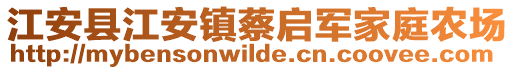 江安縣江安鎮(zhèn)蔡啟軍家庭農(nóng)場