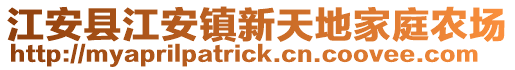 江安縣江安鎮(zhèn)新天地家庭農(nóng)場(chǎng)