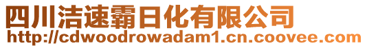 四川潔速霸日化有限公司