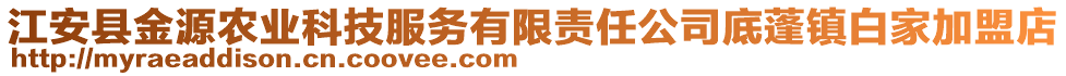 江安縣金源農(nóng)業(yè)科技服務(wù)有限責(zé)任公司底蓬鎮(zhèn)白家加盟店